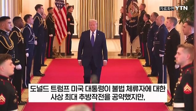 더 내쫓아야 하는데 ...불법 이민자 추방 두고 분노한 트럼프 [지금이뉴스] / YTN