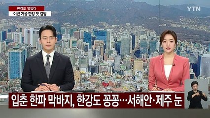 [날씨] 입춘 한파 막바지, 한강도 꽁꽁...서해안·제주 눈 / YTN