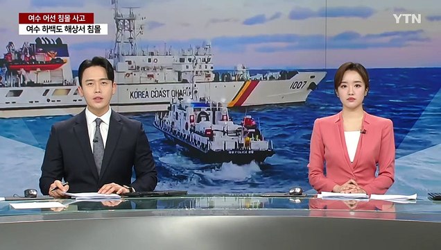 여수 백도 해상 어선 침몰...4명 사망·6명 실종·4명 구조 / YTN