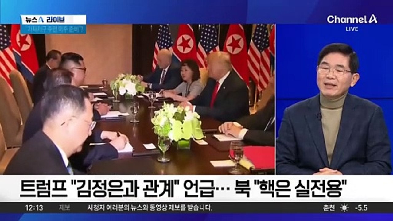 트럼프 “김정은과 관계” 언급…북 “핵은 실전용”