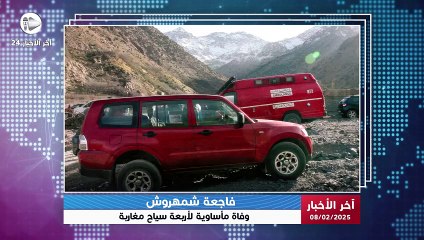 آخر الأخبار | حادث مأساوي يهز منطقة شمهروش: 4 وفيات بسبب مجمر التدفئة والسلطات تفتح تحقيقًا عاجلًا!