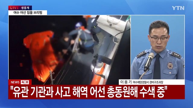 [현장영상+] 여수 어선 침몰 사고 해역 집중 수색 및 구조 활동에 최선 / YTN