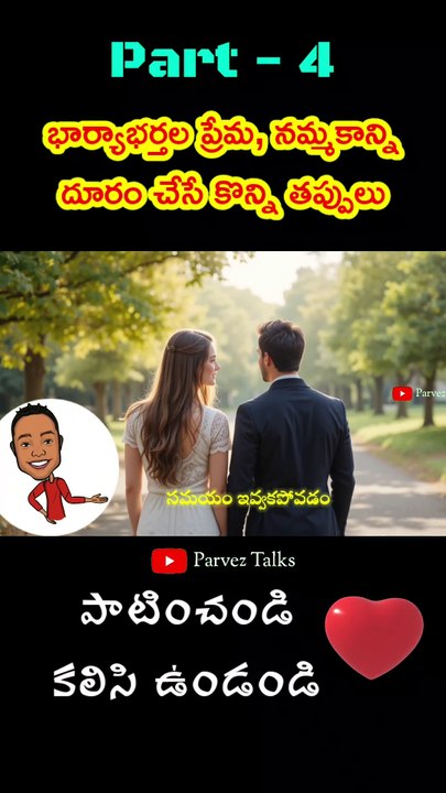 Part-4 / భార్యాభర్తల మధ్య ప్రేమ, నమ్మకాన్ని దూరం చేసే కొన్ని తప్పులు 👌👌