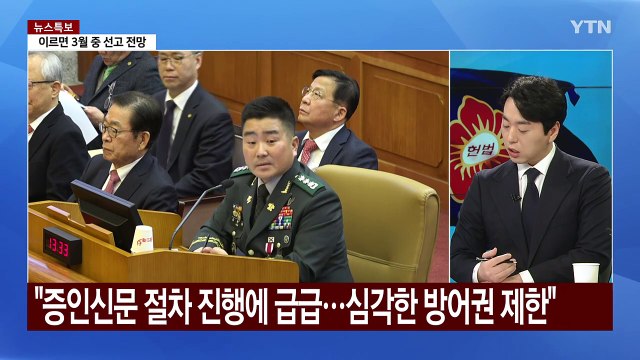 '탄핵 심판' 변론 후반부...윤 헌재 진행 문제 / YTN