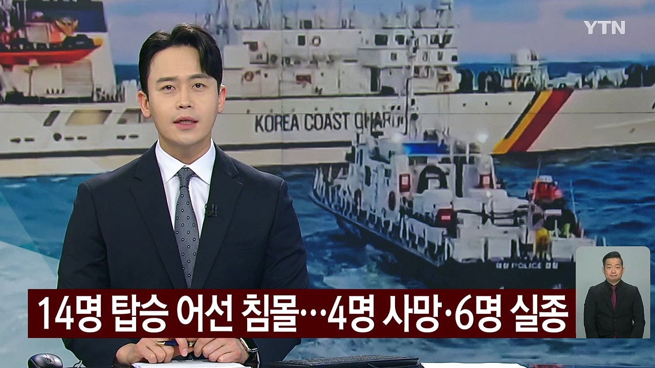 여수 해상에서 14명 탑승 어선 침몰...4명 사망·6명 실종 / YTN