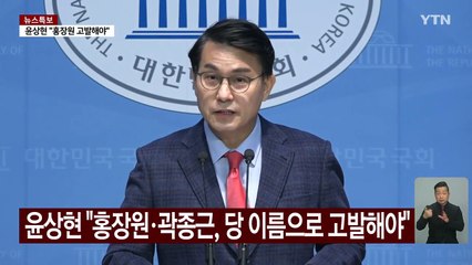 윤상현 "홍장원 등 탄핵심판 주요 증인, 당 이름으로 고발해야" / YTN