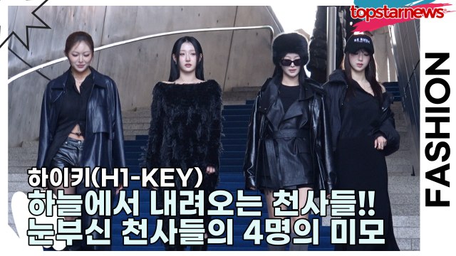 하이키(H1-KEY), 하늘에서 내려오는 천사들!! 눈부신 천사들의 4명의 미모(2025 F/W 서울패션위크) [TOP영상]