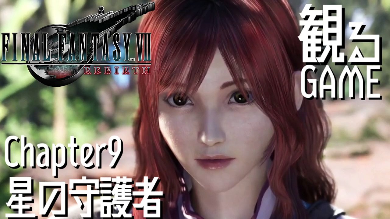 FF7リバース/ファイナルファンタジー7 リバース/FINAL FANTASY VII REBIRTH Chapter9 日本語音声/日本語字幕