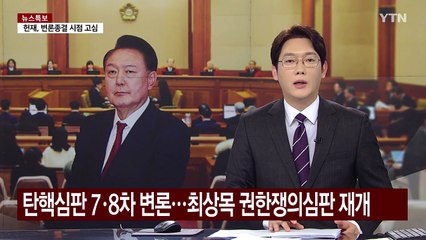 이번 주 탄핵심판 7·8차 변론...최상목 권한쟁의심판 재개 / YTN
