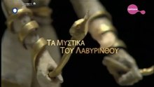 Τα Μυστικα Του Λαβυρινθου