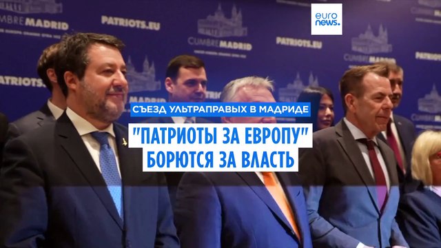 Ваше время прошло : лидеры ультраправых сил обратились к главам основных партий ЕС