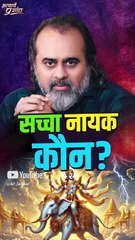 सच्चा नायक कौन? || आचार्य प्रशांत
