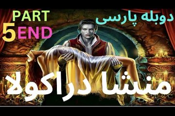 گیم پلی بازی دوبله فارسی ادونچر DRACULA ORIGIN 😎