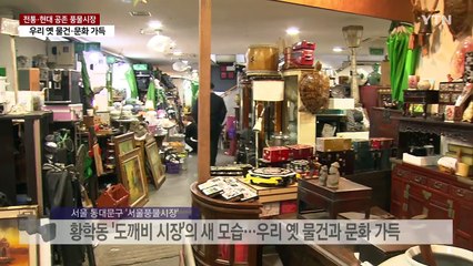 없는것 빼고 다 있다...골동품 가득 풍물시장 '북적' / YTN