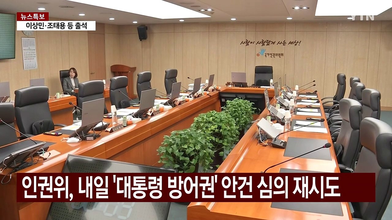 인권위, '윤 방어권' 안건 심의 시도...충돌 우려 / YTN