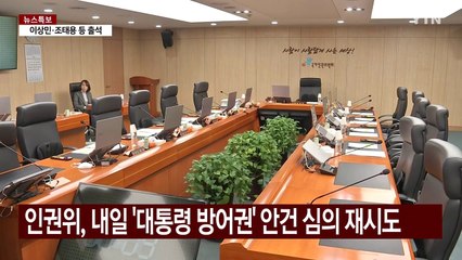 인권위, '윤 방어권' 안건 심의 시도...충돌 우려 / YTN