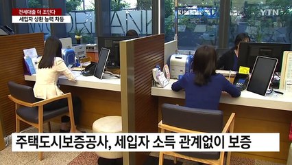 소득 낮고 대출 많으면 한도↓...전세대출 더 조인다 / YTN