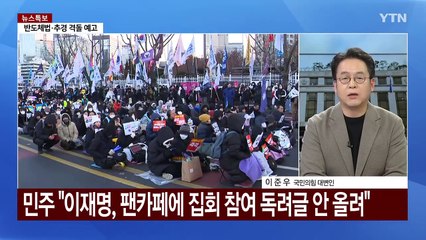 민주 "극우세력과 단절해야"...여당 "국민 갈라치기" / YTN