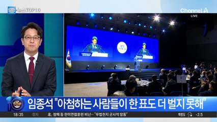 임종석 “아첨하는 사람들이 한 표도 더 벌지 못해”