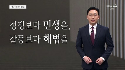 [앵커의 마침표]국민보다 중요한 건 없다