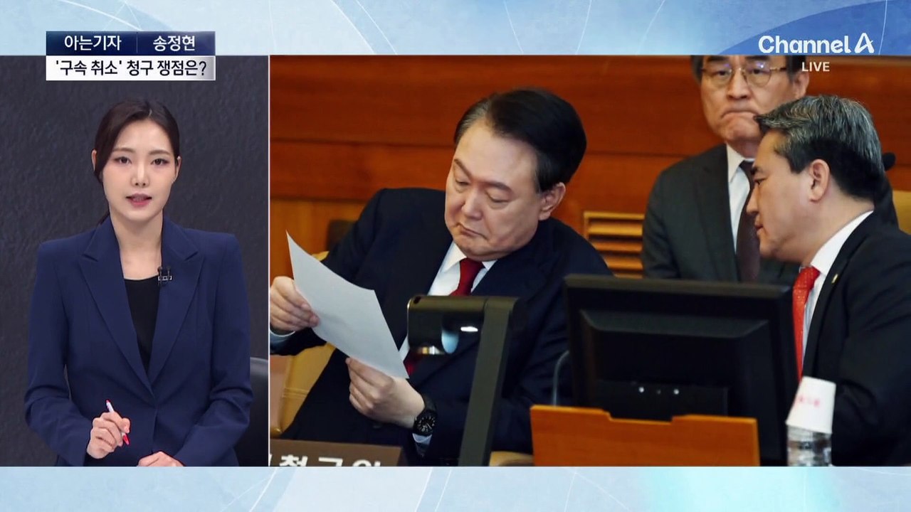 [아는기자]尹 구속 취소되나…탄핵심판 선고는 언제?