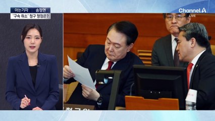 [아는기자]尹 구속 취소되나…탄핵심판 선고는 언제?