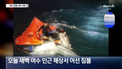여수 해상서 대형 어선 침몰…4명 사망·6명 실종
