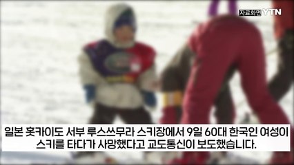 日 홋카이도서 스키타던 한국인 사망...나무와 충돌 사고 [지금이뉴스] / YTN
