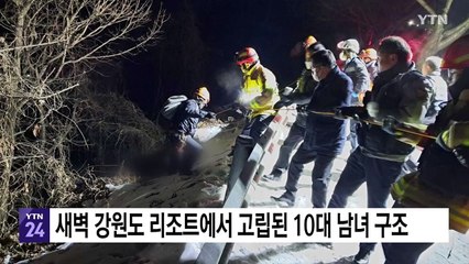 새벽 강원도 리조트에서 고립된 10대 남녀 구조 / YTN