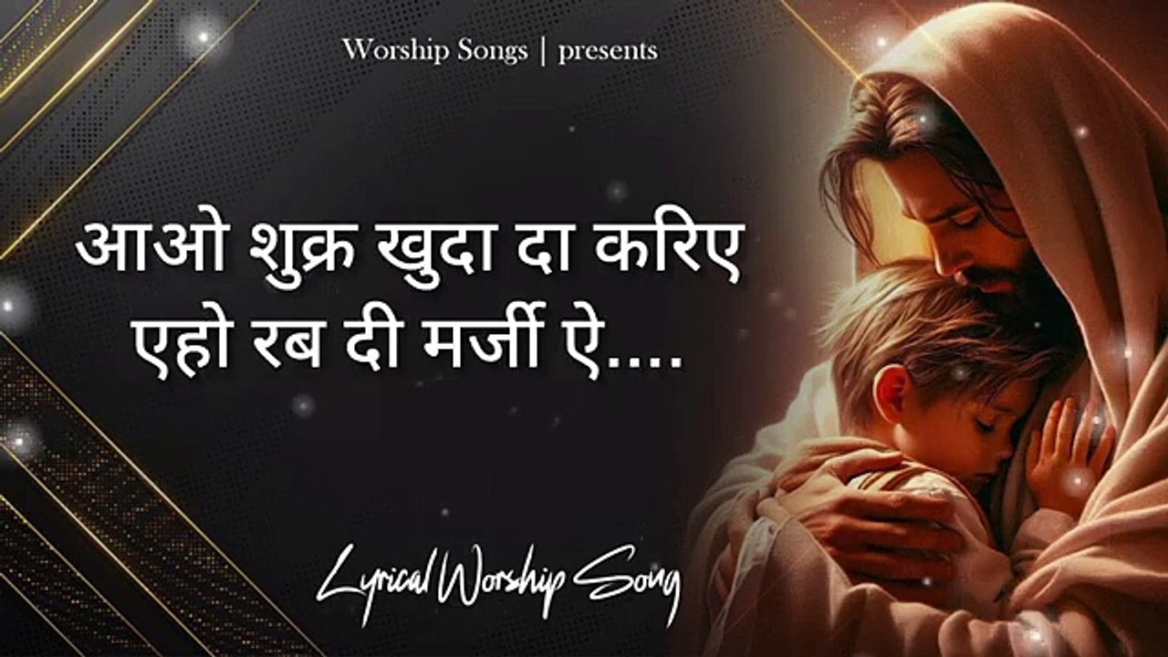 Aao Shukar KHUDA da Kariye✝️|| आओ शुक्र खुदा दा करिए || LYRICAL WORSHIP SONG #ankurnarulaministries
