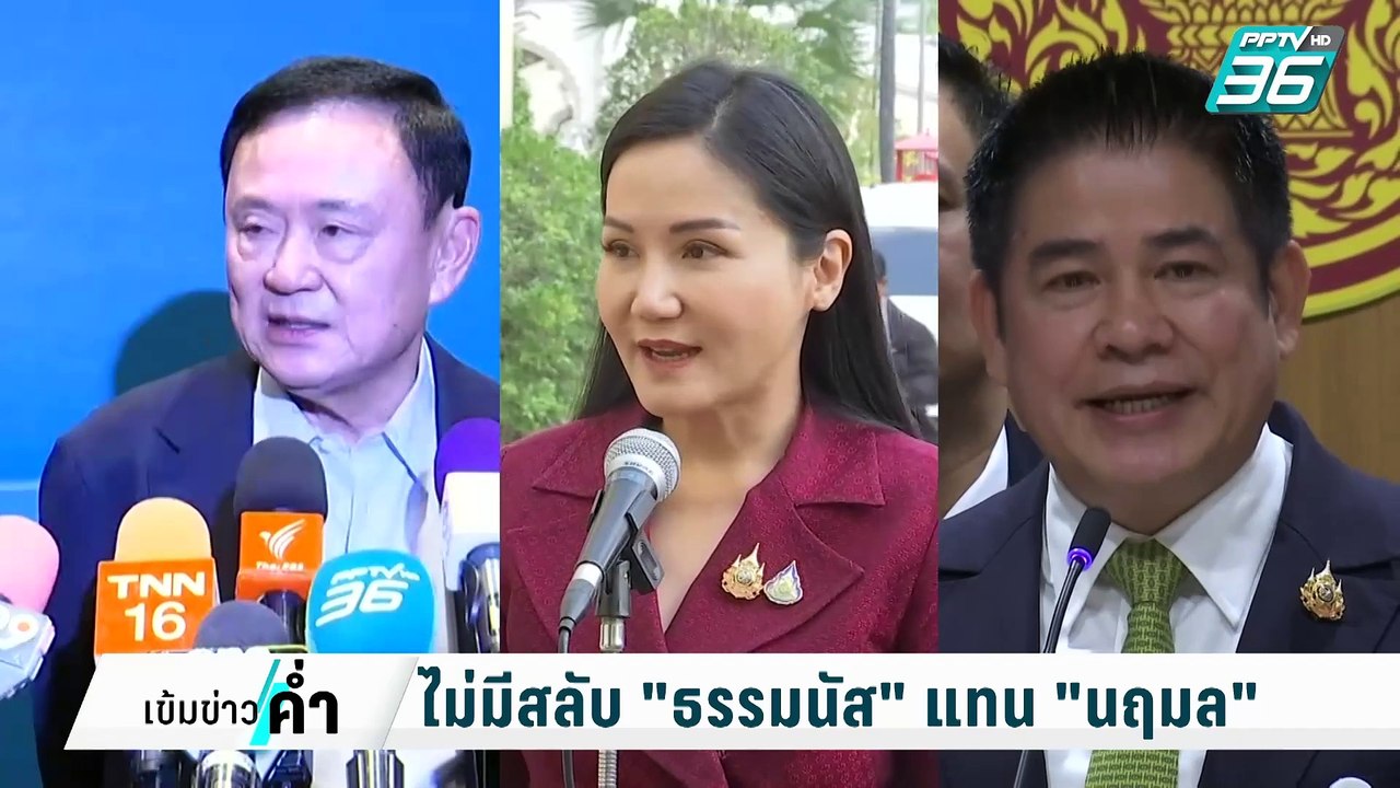 "ทักษิณ" ย้ำนายกฯ ไม่ปรับ ครม. ยันไม่มีสลับตัว...