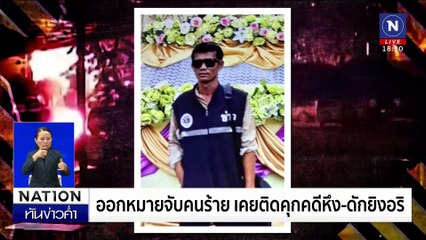 รักสามเส้า ผัวเก่าหึง ราดน้ำมันไฟเผาผัวใหม่ปางตาย | เนชั่นทันข่าวค่ำเสาร์-อาทิตย์ | 9 ก.พ. 68 | PART 3