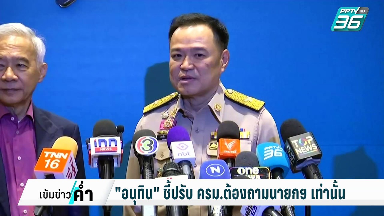 "อนุทิน" ปัดตอบกระแส "ธรรมนัส" คัมแบ็ก ครม. โยน...
