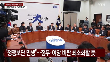 이재명, "회복·성장" 내일 연설...여당 "일장춘몽" / YTN