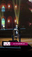 أحمد سعد يشعل الأجواء بأغنية "بسيط" خلال حفل إطلاق ألبومه الجديد "حبيبنا"