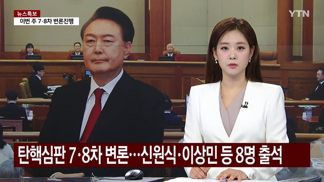 윤 대통령 탄핵심판 7·8차 변론...신원식·이상민 등 8명 증인신문 / YTN
