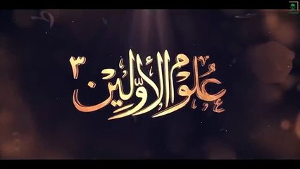 برنامج  علوم الأولين _ الحلقة 8