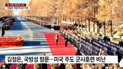북, 연일 '핵무력' 강조...트럼프 직접 비난은 자제 / YTN