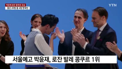 박윤재, 한국 발레리노로 첫 우승..."꿈의 무대 큰 상 안 믿겨" / YTN