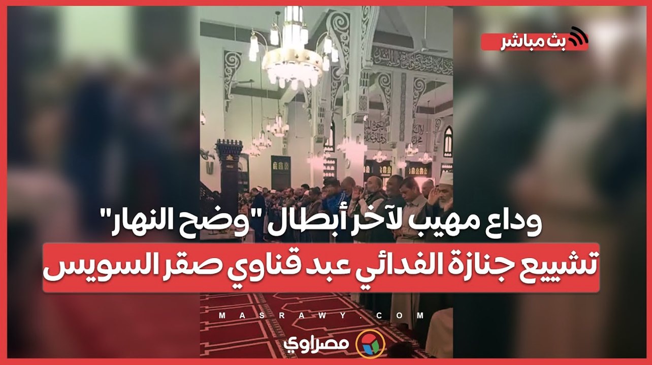 وداع مهيب لآخر أبطال "وضح النهار".. تشييع جنازة الفدائي عبد قناوي صقر السويس