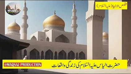 Hazrat Illyas AS ki Zindigi kay waqiat