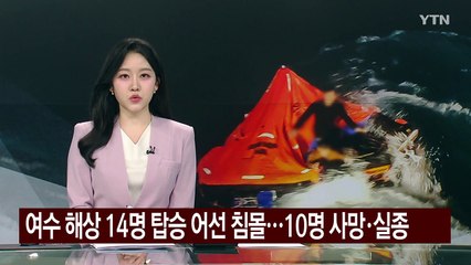 여수 해상 14명 탑승 어선 침몰...10명 사망·실종 / YTN