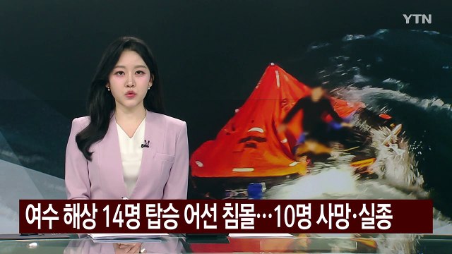 여수 해상 14명 탑승 어선 침몰...10명 사망·실종 / YTN