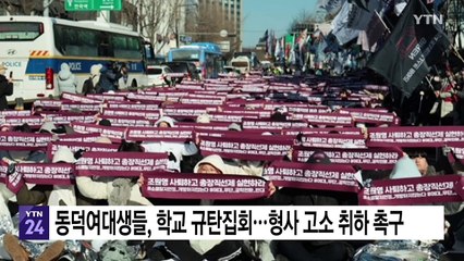 동덕여대생들, 학교 규탄집회...형사 고소 취하 촉구 / YTN