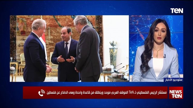 مستشار الرئيس الفلسطيني لـ Ten: موقف مصر والأردن قاد الدول العربية لرفض افكار تهجير الفلسطينيين