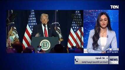 د. علا شحود توضح تفاصيل الاتصال بين بوتين وترامب.. ولماذا نفاه الكرملين