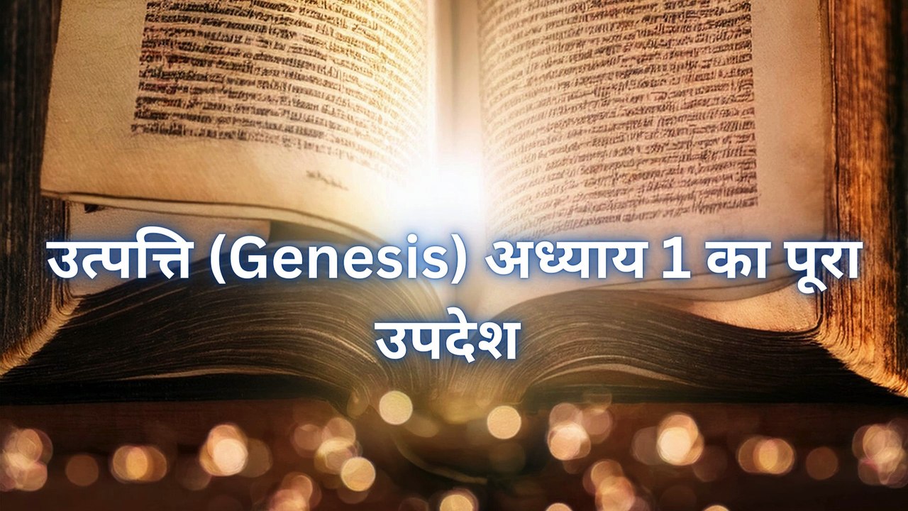 उत्पत्ति (Genesis) अध्याय 1 का पूरा उपदेश  GRACE OF JESUS MINISTRY