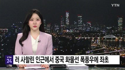 러 사할린 인근에서 중국 화물선 폭풍우에 좌초 / YTN