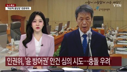 인권위, '윤 방어권' 안건 심의 시도...충돌 우려 / YTN