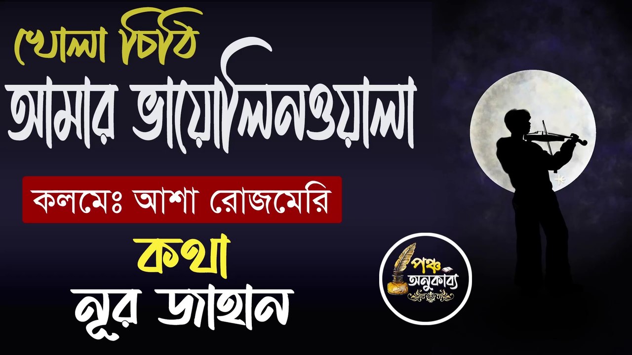 খোলা চিঠি | আমার ভায়োলিনওয়ালা। আশা রোজমেরি | Pancha Anukabyo #panchaanukabyo | #lovestory #Romantic #poemoftheday